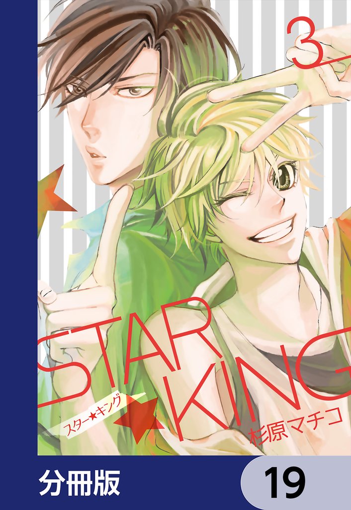 ＳＴＡＲ☆ＫＩＮＧ【分冊版】　19