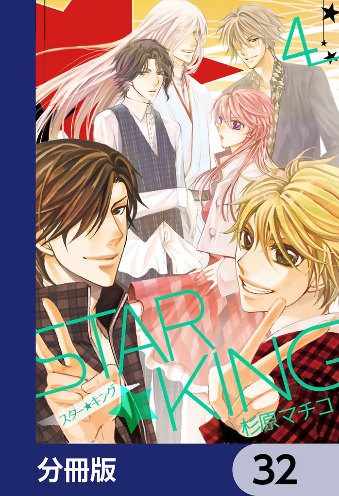 ＳＴＡＲ☆ＫＩＮＧ【分冊版】　32
