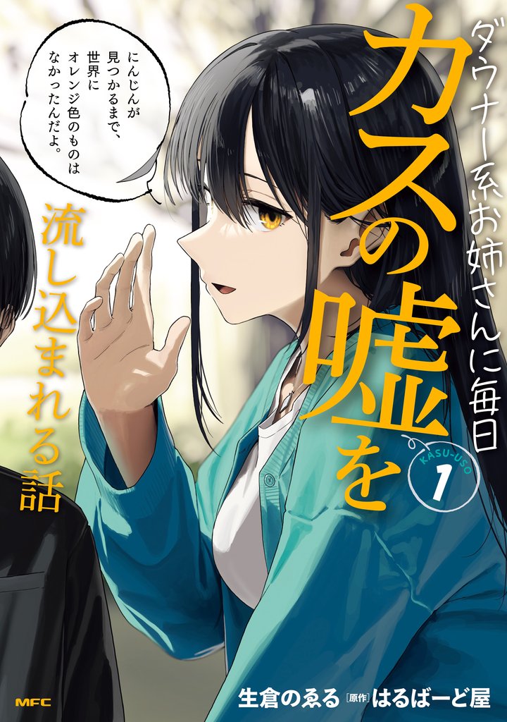 ダウナー系お姉さんに毎日カスの嘘を流し込まれる話　１