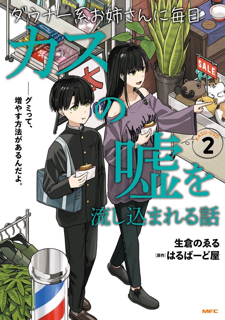 ダウナー系お姉さんに毎日カスの嘘を流し込まれる話 2 冊セット 最新刊まで
