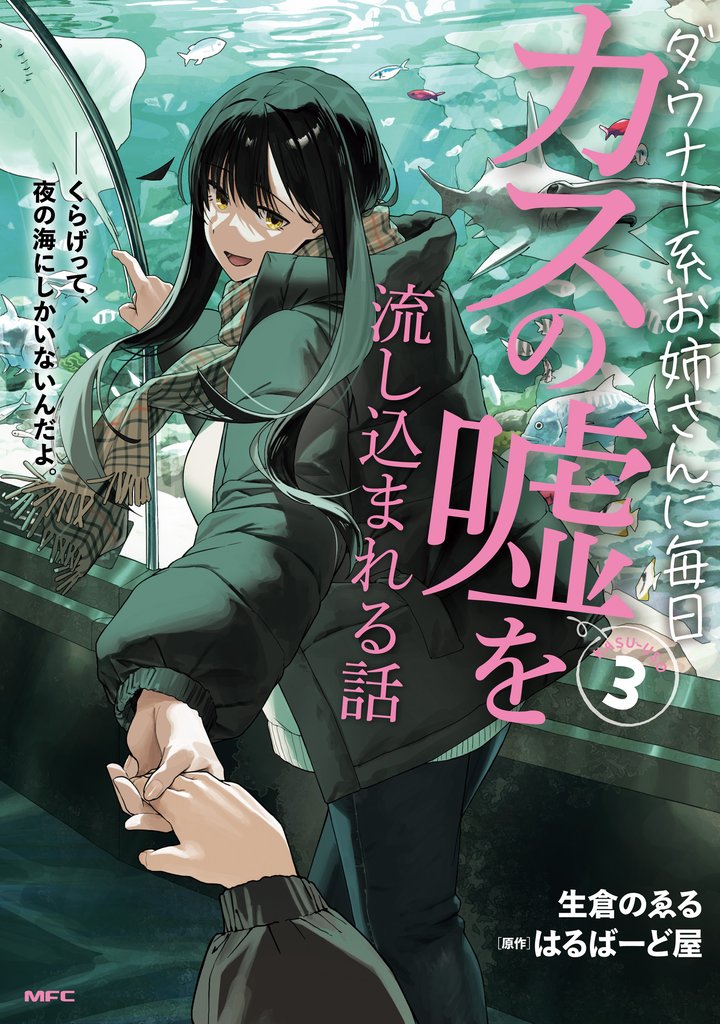 ダウナー系お姉さんに毎日カスの嘘を流し込まれる話 3 冊セット 最新刊まで
