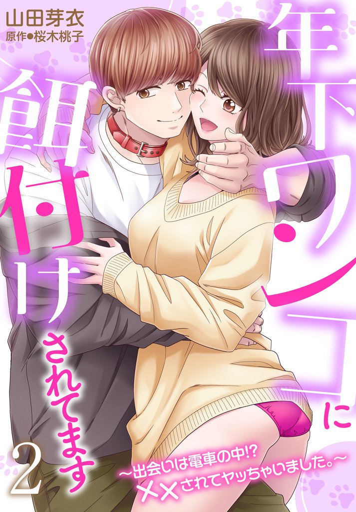 年下ワンコに餌付けされてます~出会いは電車の中!? ××されてヤッちゃいました。~ 2 冊セット 最新刊まで