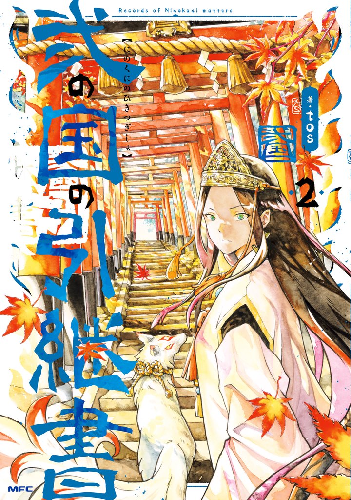 弐の国の引継書 2 冊セット 最新刊まで