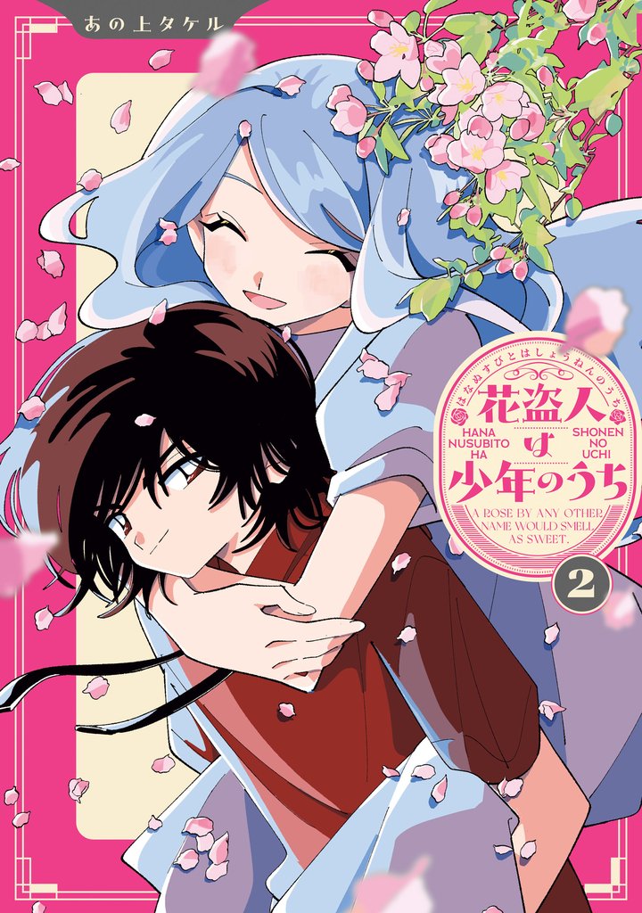花盗人は少年のうち２