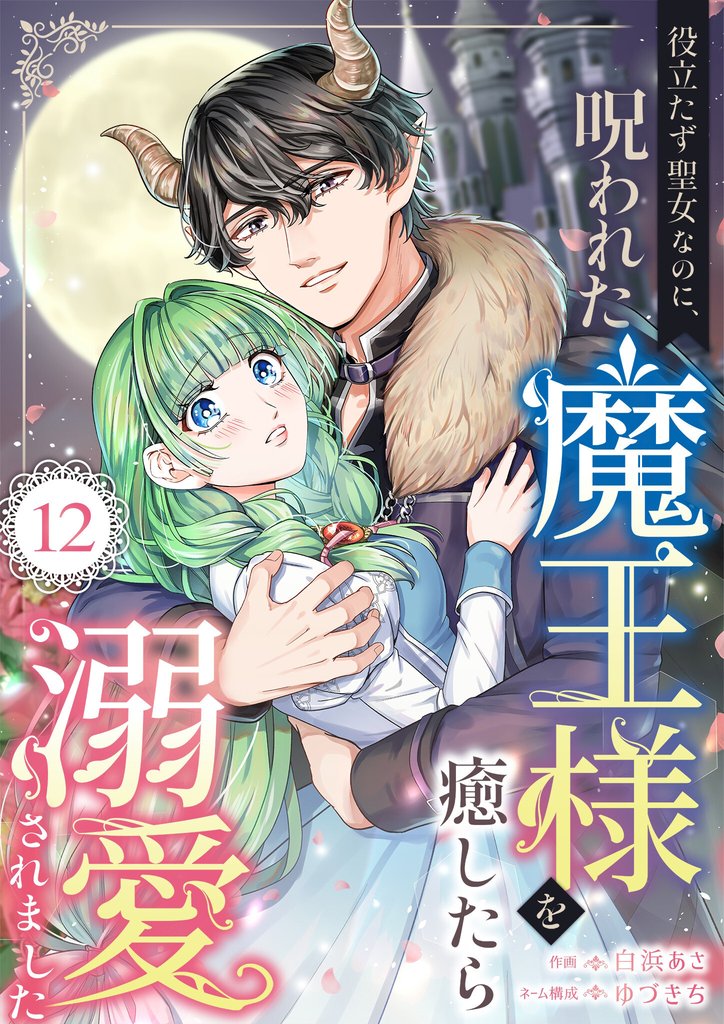 役立たず聖女なのに、呪われた魔王様を癒したら溺愛されました 12 冊セット 全巻