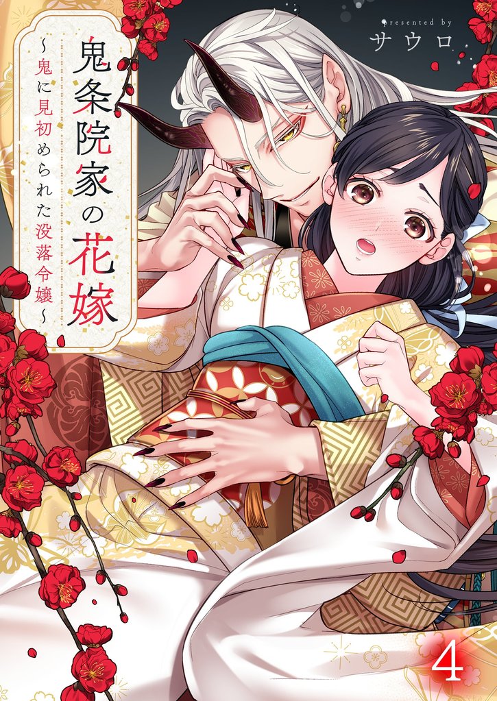 鬼条院家の花嫁～鬼に見初められた没落令嬢～４