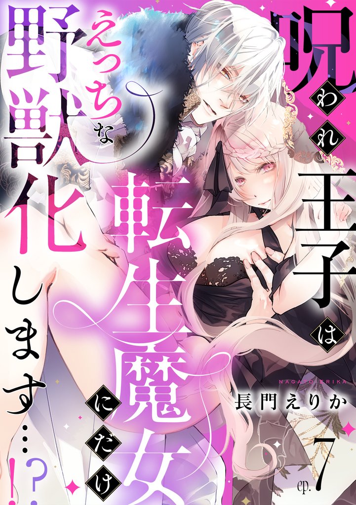 呪われ王子は転生魔女にだけえっちな野獣化します…！？(7)
