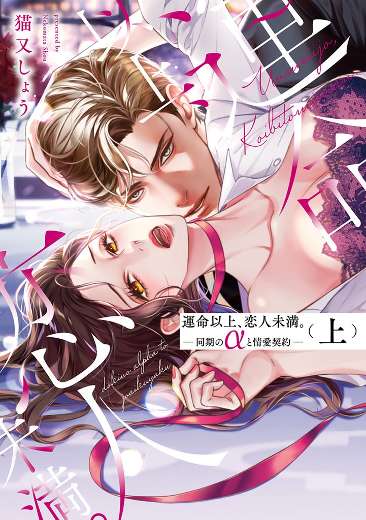 運命以上、恋人未満。―同期のαと情愛契約―(上)