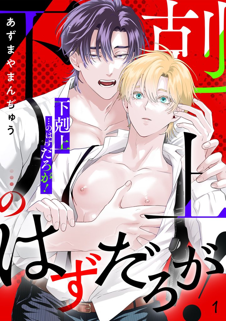 「下剋上」…のはずだろが！(1)