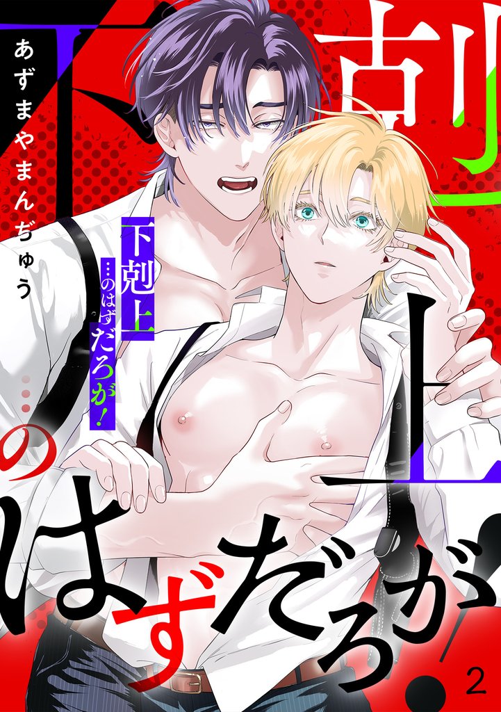 「下剋上」…のはずだろが!(2)