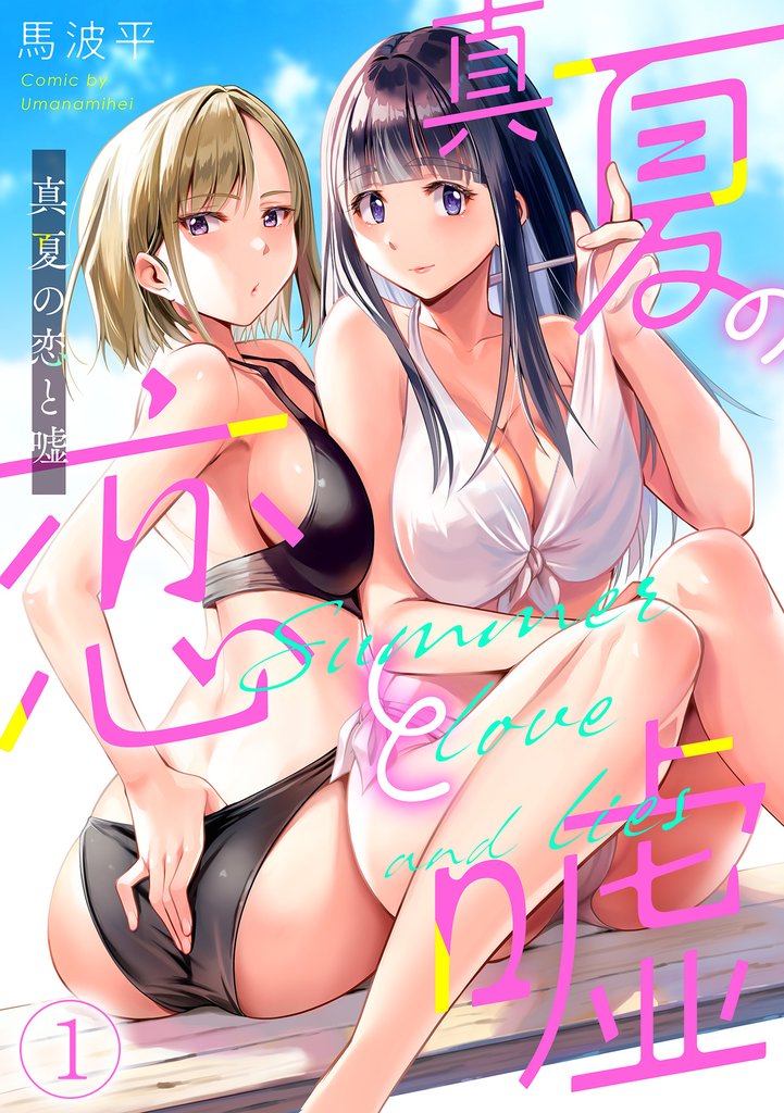 真夏の恋と嘘