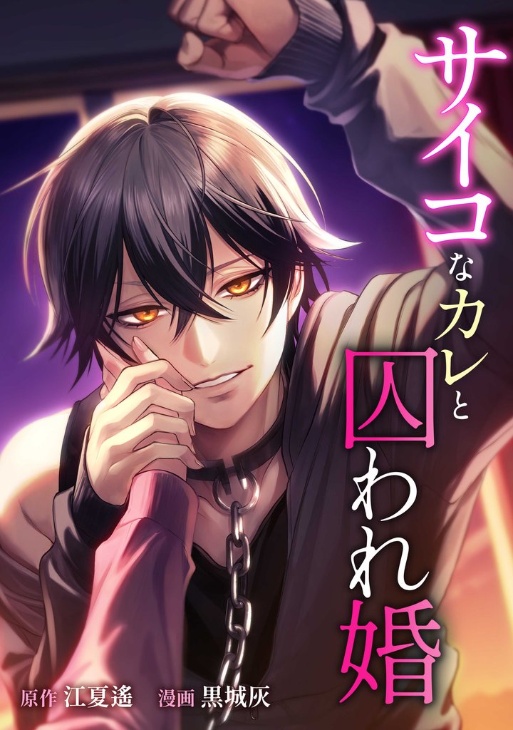 サイコなカレと囚われ婚第8話