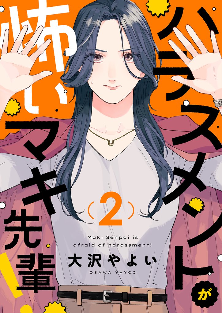 ハラスメントが怖いマキ先輩！(2)