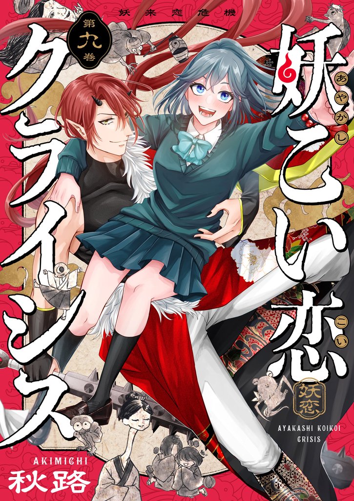 妖こい恋クライシス(9)