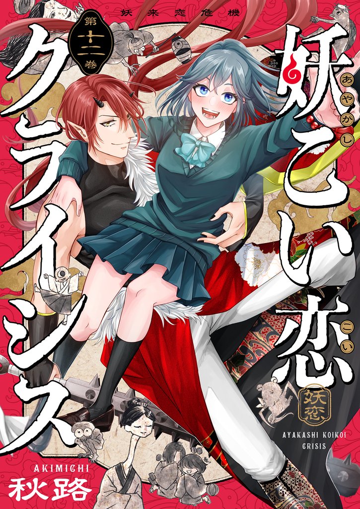 妖こい恋クライシス(12)