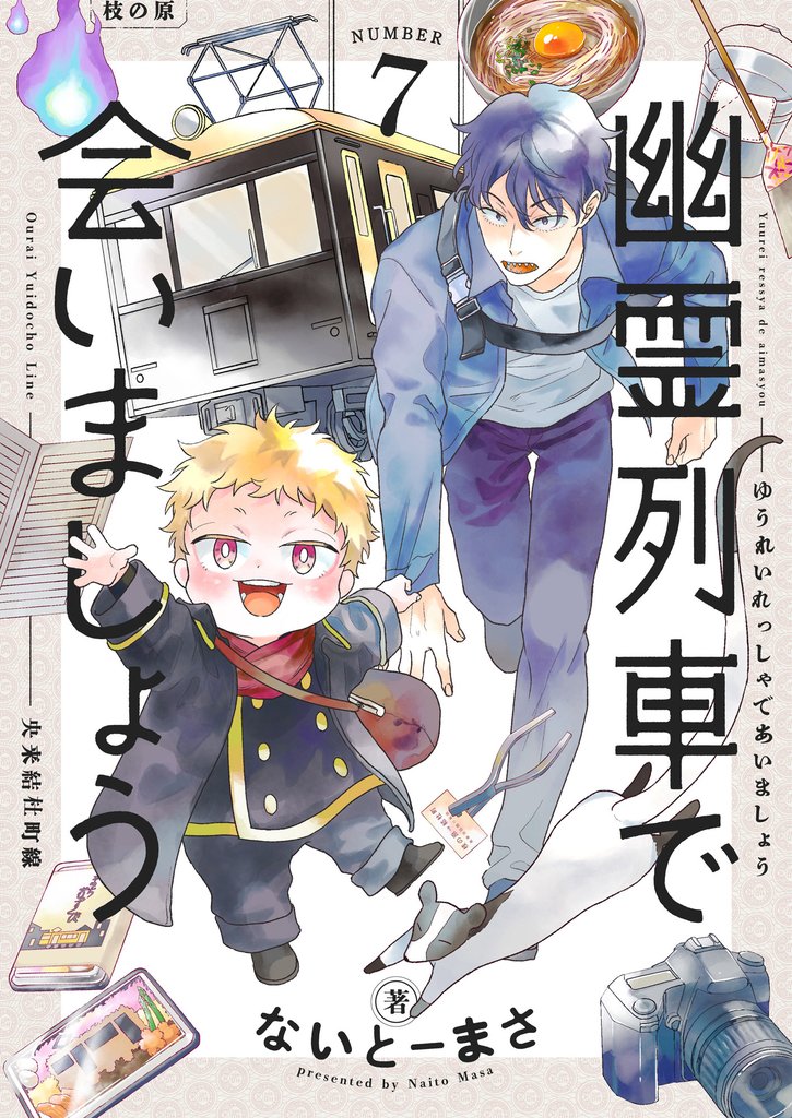 幽霊列車で会いましょう 7 冊セット 最新刊まで