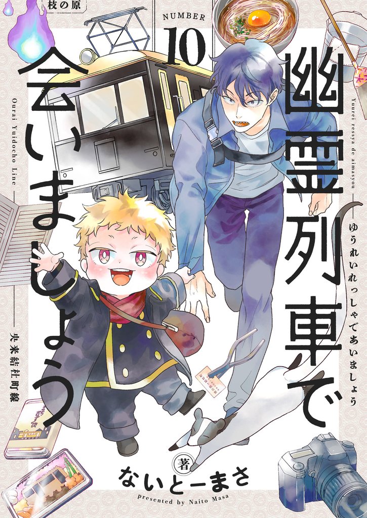 幽霊列車で会いましょう(10)