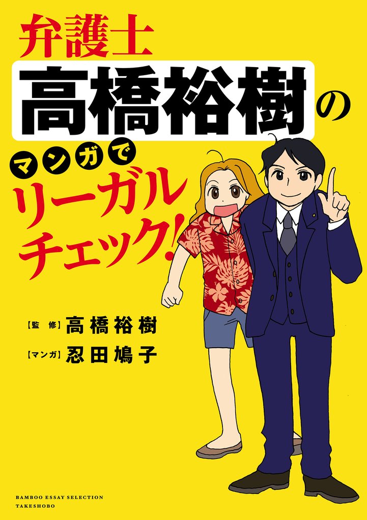 弁護士高橋裕樹のマンガでリーガルチェック！