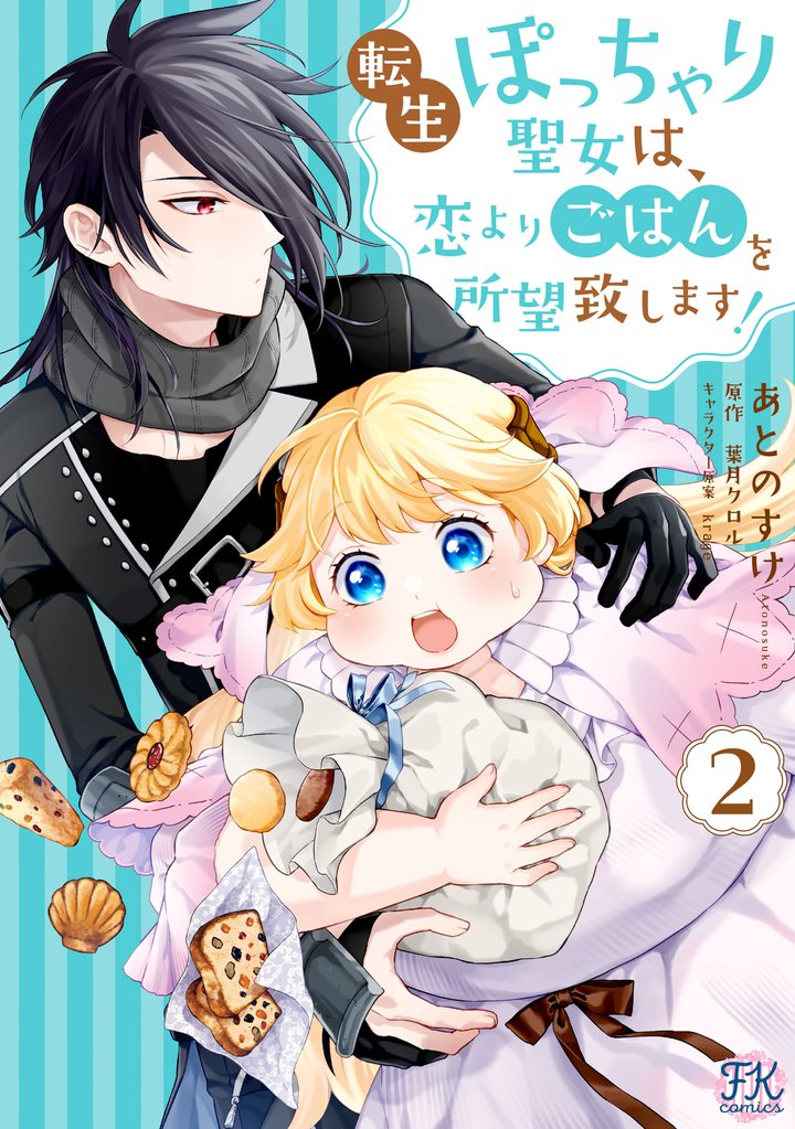 転生ぽっちゃり聖女は、恋よりごはんを所望致します!2