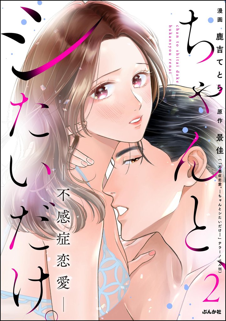 ちゃんと、シたいだけ。～不感症恋愛～ 2 冊セット 最新刊まで