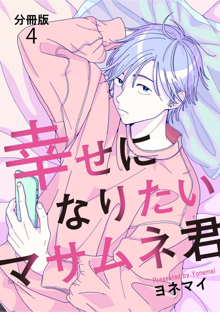 【分冊版】幸せになりたいマサムネ君（４）