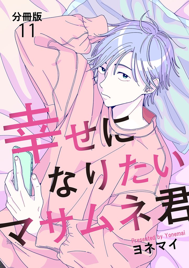 【分冊版】幸せになりたいマサムネ君（11）