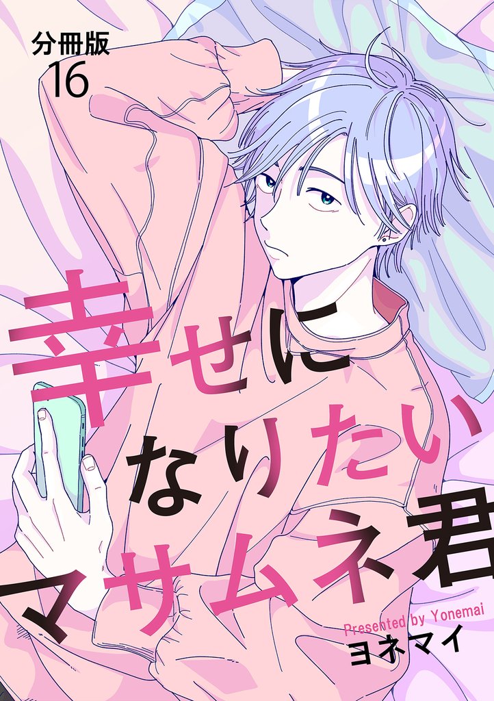 【分冊版】幸せになりたいマサムネ君 (16)