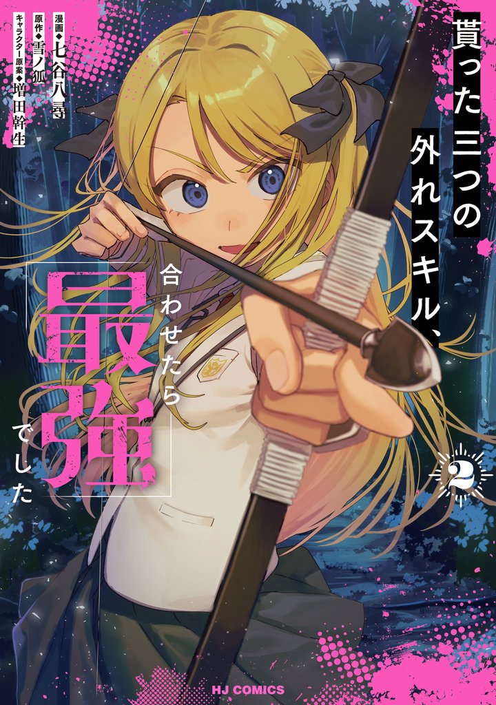 貰った三つの外れスキル、合わせたら最強でした2