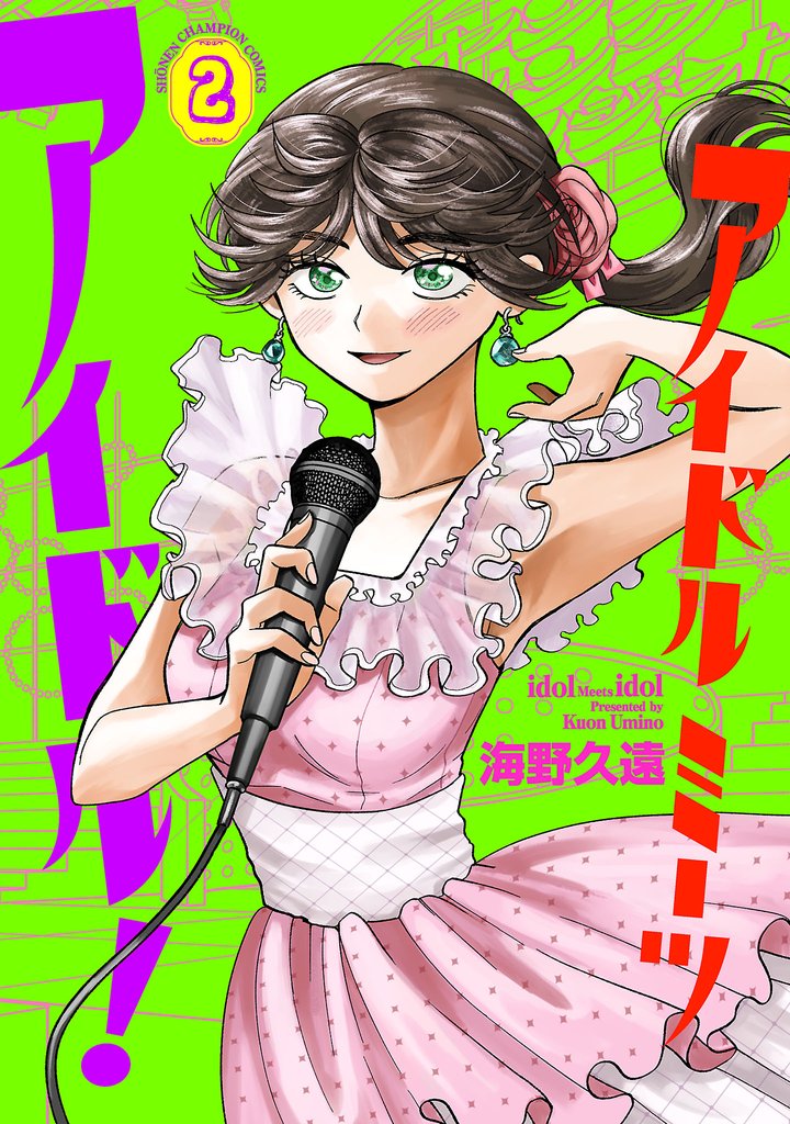 アイドルミーツアイドル! 2