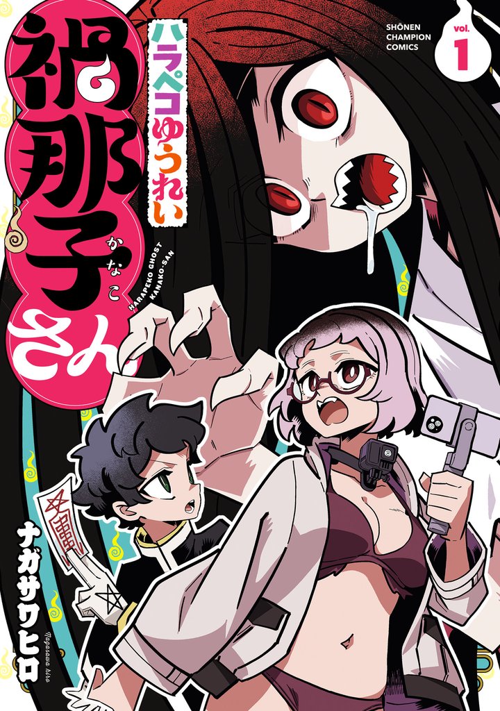 ハラペコゆうれい禍那子さん　1
