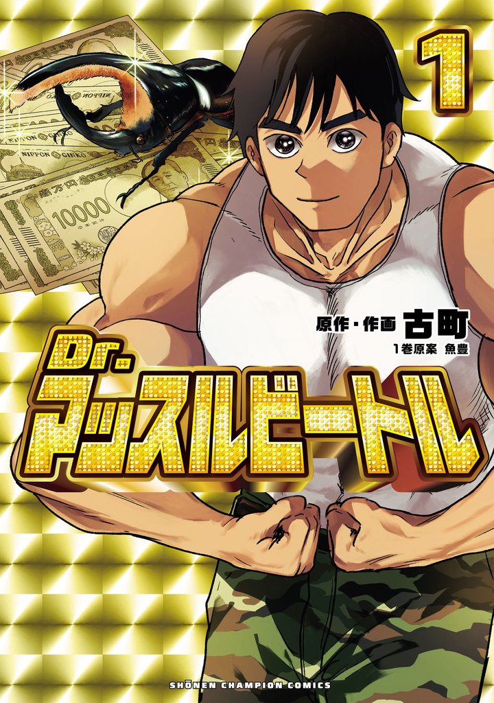 Dr.マッスルビートル　1