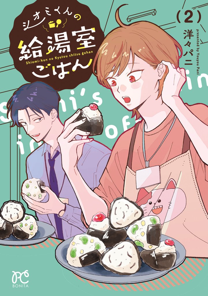 シオミくんの給湯室ごはん 2 冊セット 最新刊まで