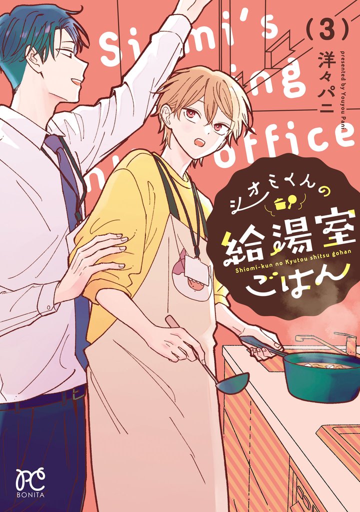 シオミくんの給湯室ごはん 3 冊セット 最新刊まで