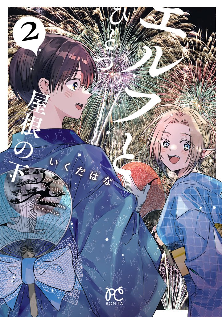 エルフとひとつ屋根の下 2 冊セット 最新刊まで