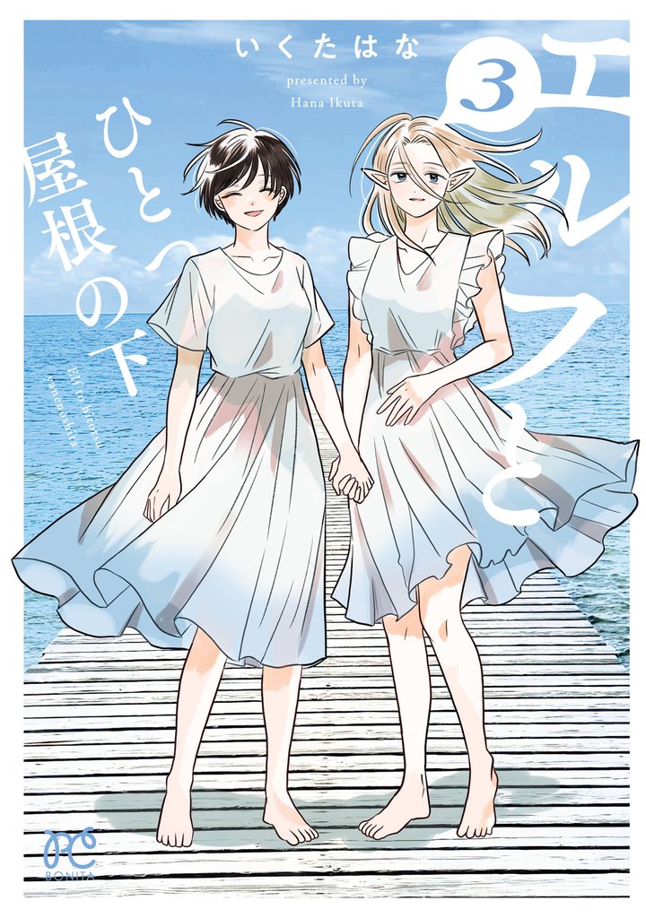 エルフとひとつ屋根の下　3