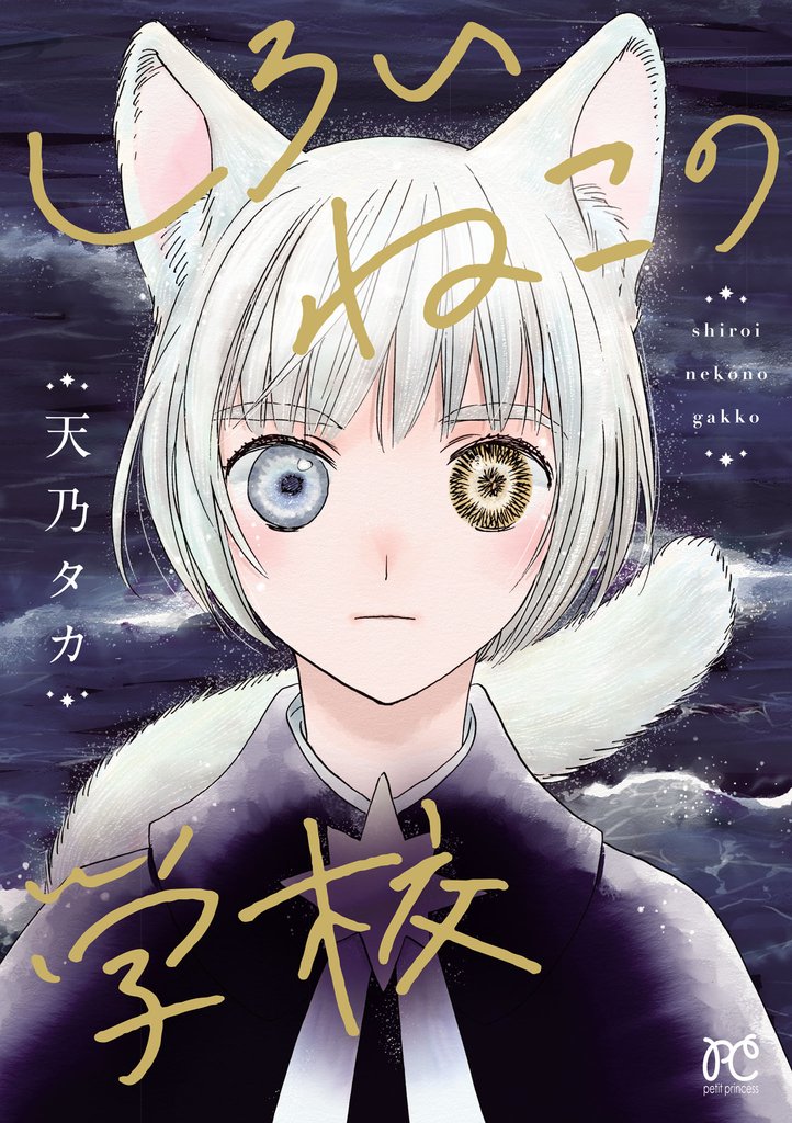 しろいねこの学校