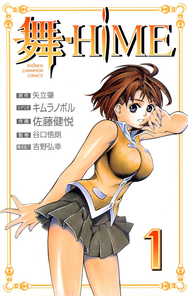 舞-HiME　1