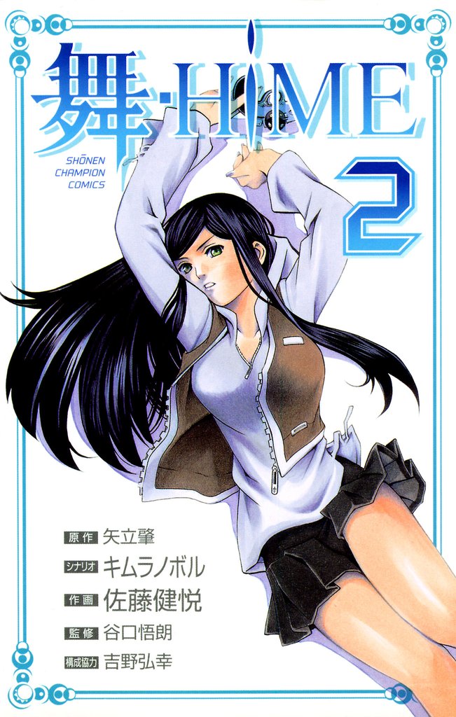 舞-HiME　2