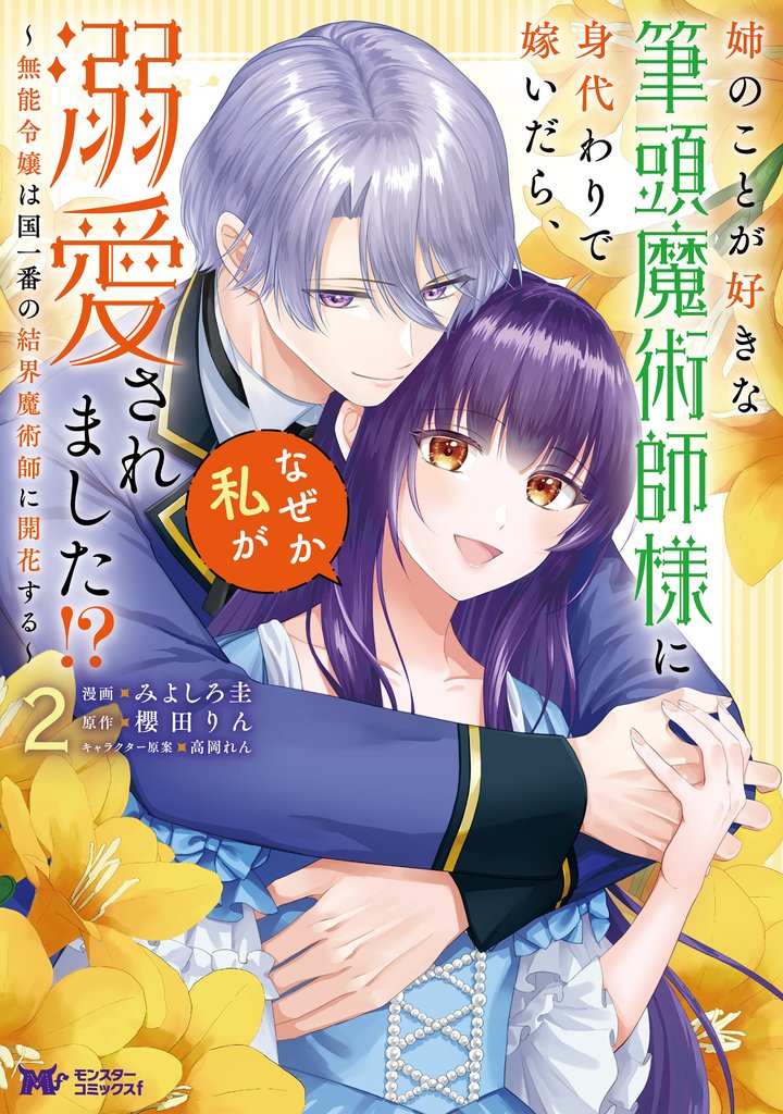 姉のことが好きな筆頭魔術師様に身代わりで嫁いだら、なぜか私が溺愛されました!? ~無能令嬢は国一番の結界魔術師に開花する~(コミック) 2