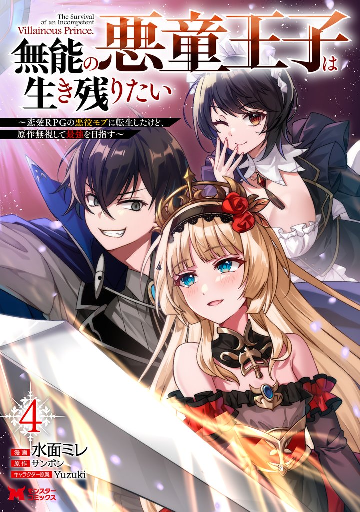 無能の悪童王子は生き残りたい~恋愛RPGの悪役モブに転生したけど、原作無視して最強を目指す~(コミック) 4 冊セット 最新刊まで