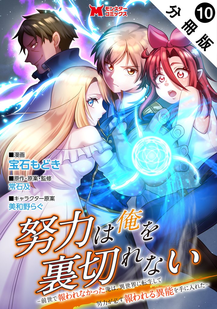 努力は俺を裏切れない―前世で報われなかった俺は、異世界に転生して努力が必ず報われる異能を手に入れた―（コミック） 分冊版 10