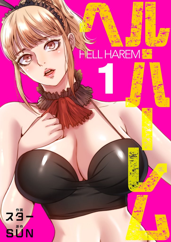 ヘル・ハーレム【電子単行本版】１