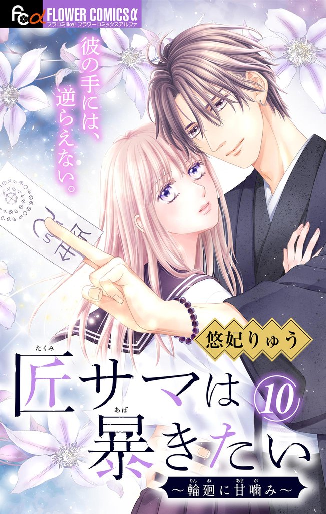 匠サマは暴きたい~輪廻に甘噛み~【マイクロ】(10)