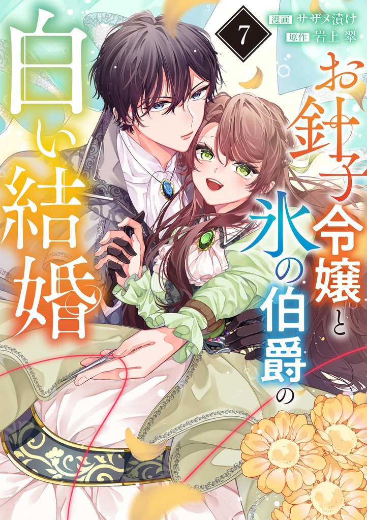 お針子令嬢と氷の伯爵の白い結婚【単話】（７）