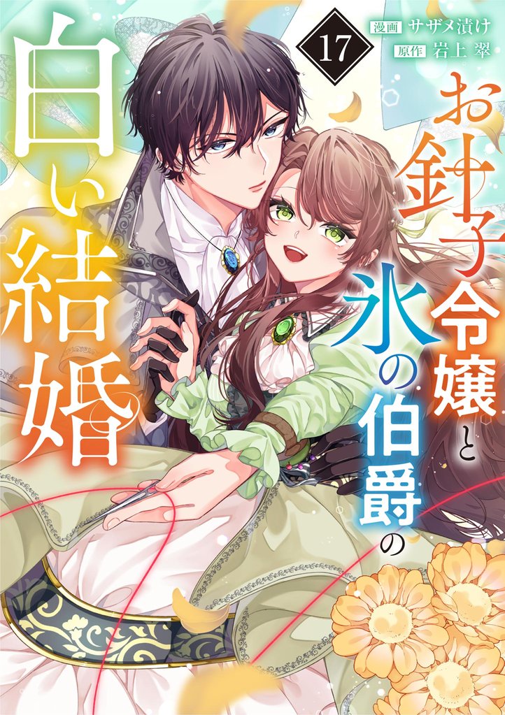 お針子令嬢と氷の伯爵の白い結婚【単話】（１７）