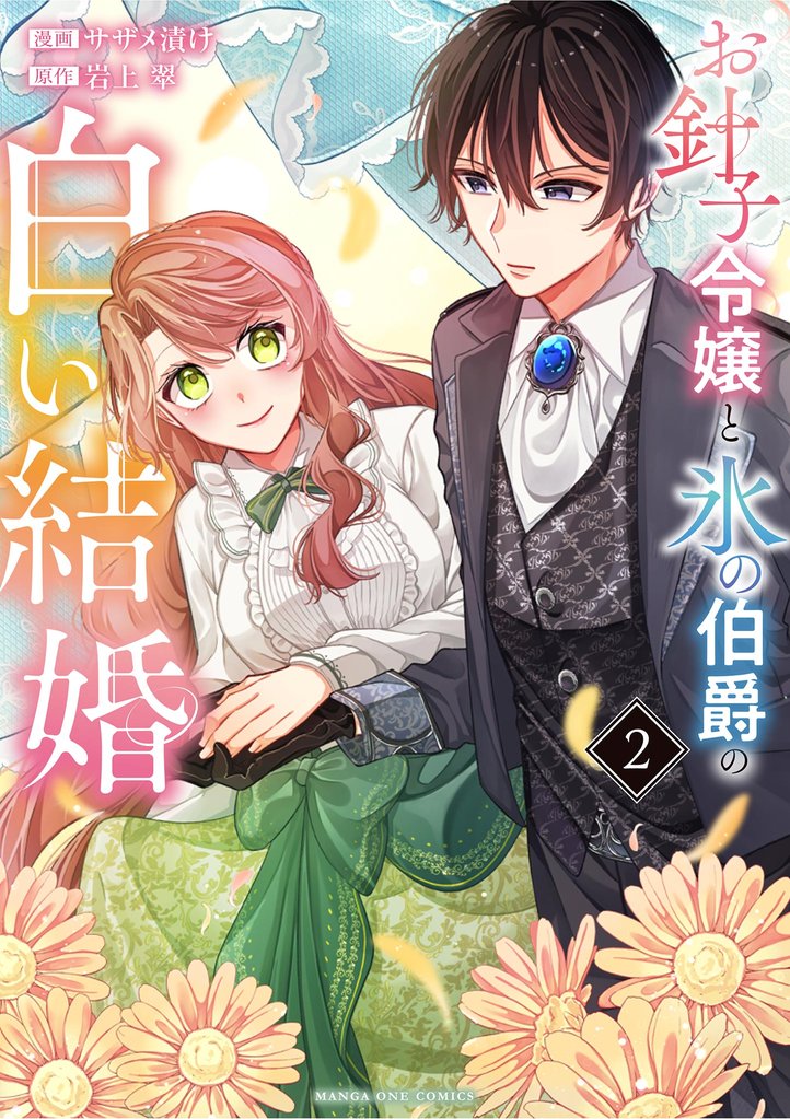 お針子令嬢と氷の伯爵の白い結婚（２）