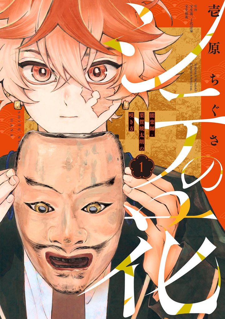 シテの花－能楽師・葉賀琥太朗の咲き方－（１）