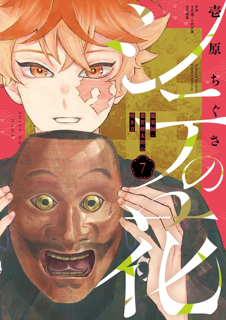 シテの花－能楽師・葉賀琥太朗の咲き方－ 7 冊セット 全巻 | 漫画全巻