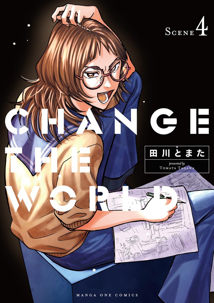 CHANGE THE WORLD 4 冊セット 最新刊まで