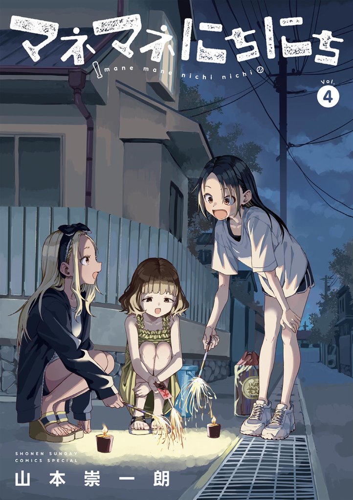 マネマネにちにち（４）